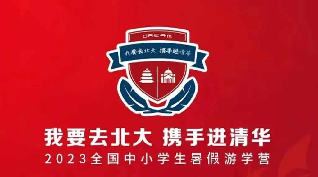 2023暑期中小學研學夏令營“我要上北大，攜手進清華”招生開啟啦！