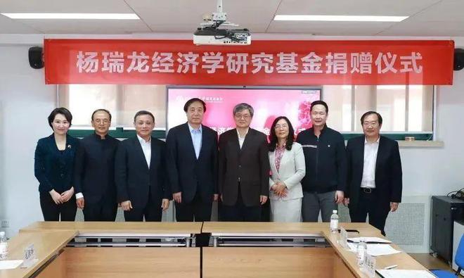 楊瑞龍:楊瑞龍經濟學研究基金成立，將支持經濟學領域學術研究和人大經院學生培養